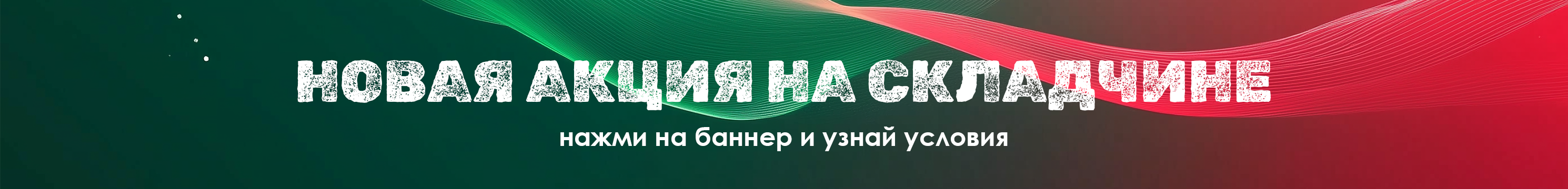 новая акция